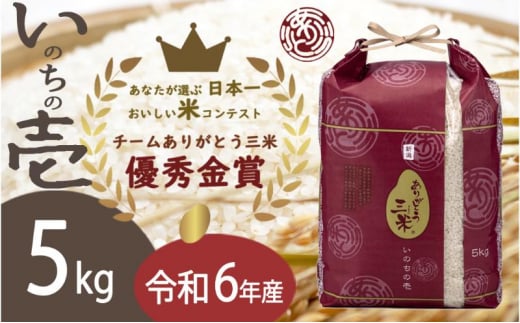 [№5882-0297]米【令和6年】新潟産いのちの壱5kg精米 お米コンテスト受賞者の米 白米 お米 こめ コメ 新潟産 新潟
