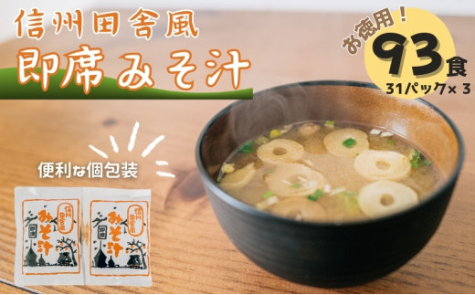 信州田舎風即席みそ汁 93食 セット お徳用 詰め合わせ 即席味噌汁 即席