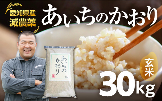 《令和6年産・新米》 愛知県産 農薬節減 あいちのかおり 玄米 30kg - 愛知県豊橋市｜ふるさとチョイス - ふるさと納税サイト