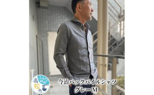 ふるさと納税 服 香川県 高松市 今治　バックパイルシャツ　グレー　 M サイズ：M 今治 バックパイルシャツ グレー 【M】 - 香川県高松市