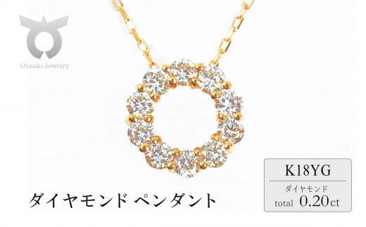 0.2CT ダイヤ サークルペンダント P6114DI-Y イエローゴールド  