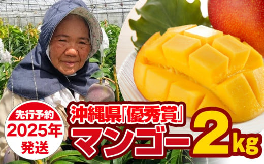 2025年発送】芳醇な香り とろける食感 沖縄県「優秀賞」マンゴー2kg - 沖縄県南風原町｜ふるさとチョイス - ふるさと納税サイト