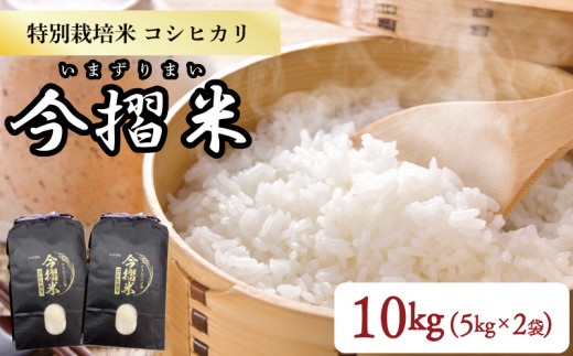 令和5年産 JA北新潟 特別栽培米コシヒカリ 5㎏×2袋 今摺米【 新潟県産 新発田 特別栽培米 コシヒカリ 5kg 2袋 今ずり米 JA北新潟  10kg D50 】 - 新潟県新発田市｜ふるさとチョイス - ふるさと納税サイト