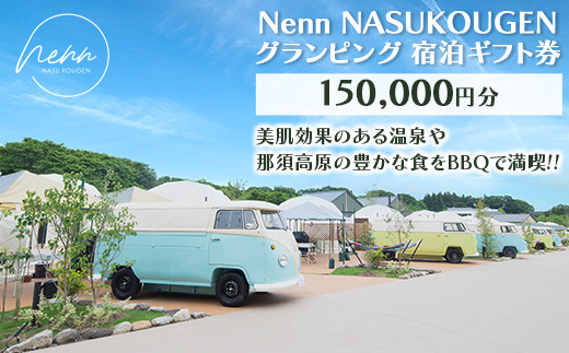 Nenn NASUKOUGEN グランピング 宿泊ギフト券 150,000円分（10,000円×15枚）｜Nenn ネン 宿泊 宿泊券 旅行券  チケット 旅行 レジャー 自然 体験 アウトドア 温泉 バーベキュー BBQ 国内 那須 栃木県 那須町〔O-9〕 - 栃木県那須町｜ふるさとチョイス  - ふるさと納税サイト