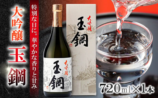 玉鋼 大吟醸 720ml【日本酒 大吟醸 玉鋼 720ml 四合瓶 お酒 酒 地酒 晩酌 アルコール プレゼント 贈り物 贈答 ギフト】 -  島根県奥出雲町｜ふるさとチョイス - ふるさと納税サイト