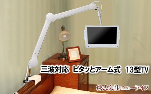 三波対応13型ピタッとアーム式TV 【電化製品 テレビ TV 13型 介護  