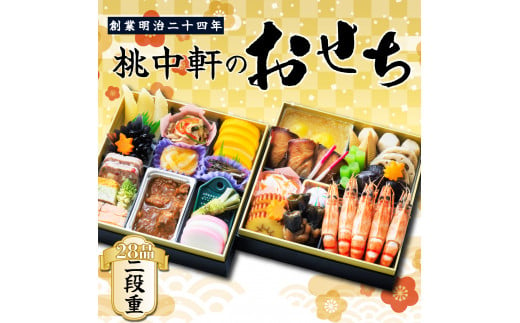 おせち 料理 2025年 二段重 3～ 4人前 28品 先行予約 お節 正月 年末 大晦日 お届け 桃中軒 和風 洋風 和洋折衷 冷蔵 - 静岡県沼津市 ｜ふるさとチョイス - ふるさと納税サイト