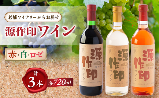 源作印 赤・白・ロゼ 720ml 各1本 計3本セット【1480882】 - 埼玉県