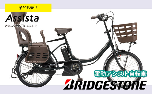 ブリヂストンBRIDGESTONE アシスタAssista 電動アシスト自転車 幼かっ