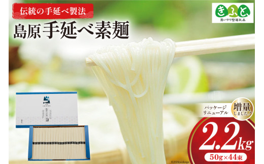 思いやり型返礼品】 そうめん 島原手延べ素麺 2.2kg [コロニーエンタープライズ 長崎県 雲仙市 item1488] 素麺 手延べそうめん 麺 -  長崎県雲仙市｜ふるさとチョイス - ふるさと納税サイト