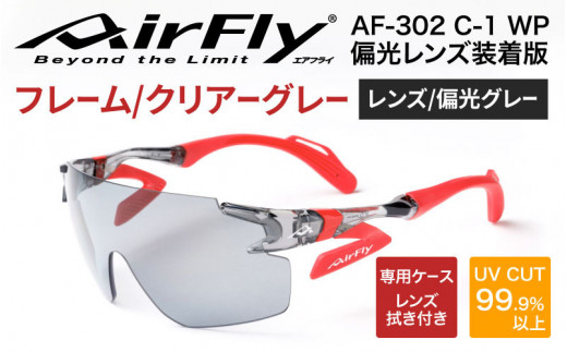 鼻パッドのないサングラス「エアフライ」 AF-302 WP （偏光レンズ装着 