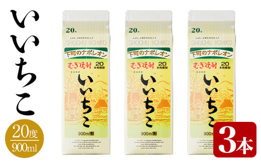 いいちこ 20度 パック(計2.7L・900ml×3本)酒 お酒 むぎ焼酎 麦焼酎 いいちこ アルコール 飲料 常温 紙パック【106101500】【酒のひろた】  - 大分県宇佐市｜ふるさとチョイス - ふるさと納税サイト