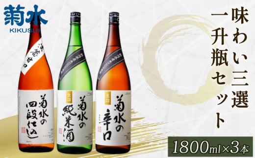 日本酒 地酒 菊水 3種 1.8L×3本 お酒 酒 おつまみ 料理 日本酒 一升瓶 セット 国産 父の日 ギフト プレゼント 贈答 米 辛口 純米酒  淡麗甘口 新潟県 新発田市 - 新潟県新発田市｜ふるさとチョイス - ふるさと納税サイト