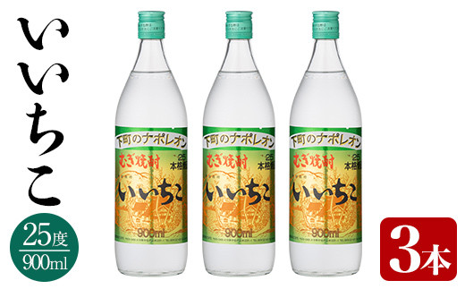 いいちこ　900㎖　瓶　麦焼酎　25° 12本入り 楽天市場】いいちこ 25度 900ml瓶×1ケース（全12本） 送料無料 : 近江