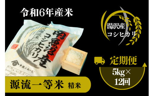 令和6年産】源流一等米 南魚沼産コシヒカリ 精米 10㎏(5kg×2) 食味ランキング特A受賞 産地直送 中屋ふぁーむの【湯沢産コシヒカリ】 - 新潟県 湯沢町｜ふるさとチョイス - ふるさと納税サイト