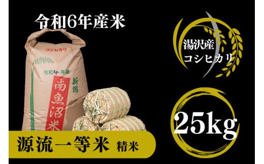 令和6年産】源流一等米 南魚沼産コシヒカリ 精米 25kg 食味ランキング特A受賞 産地直送 中屋ふぁーむの【湯沢産コシヒカリ】 -  新潟県湯沢町｜ふるさとチョイス - ふるさと納税サイト