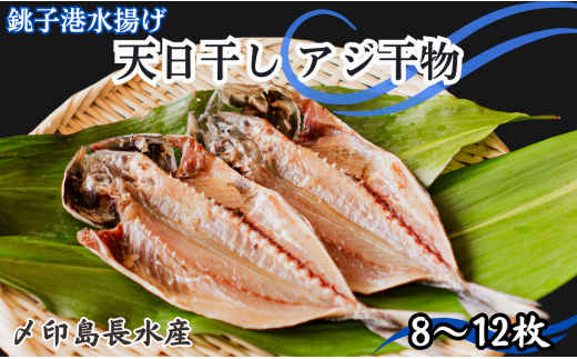 アジ 天日干し アジ干物 8～12枚 1パック2～3枚 8枚以上 10,000円 アジ あじ 鯵 干物 ひもの アジ干物 あじ干物 冷凍 無添加 新鮮  海鮮 焼魚 おかず 朝食 夕食 おつまみ 日本酒 ビール 酒の肴 グルメ お取り寄せ 贈り物 銚子港 千葉県 銚子市