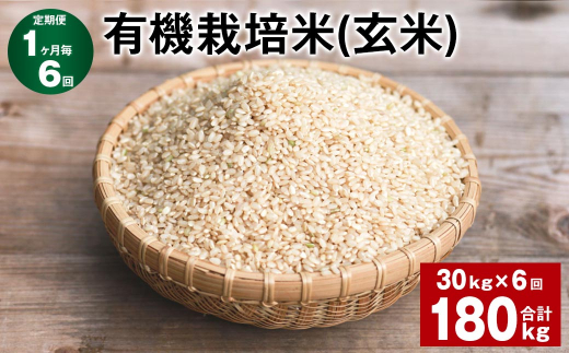 1ヶ月毎6回定期便】 有機栽培米（玄米） 計180kg（30kg✕6回） 米 玄米 ミルキークイーン - 大分県九重町｜ふるさとチョイス -  ふるさと納税サイト