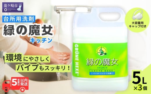 洗剤+パイプクリーナーの機能がある環境配慮型洗剤 緑の魔女キッチン5L×3セット | 茨城県 龍ケ崎市 洗剤 環境 エコ やさしい 手肌 優しい  弱酸性 パイプクリーナー 除菌 防臭 詰まり 臭い キッチン 台所 台所洗剤 植物由来 キッチン洗剤 液体洗剤 油汚れ お中元 お歳暮 ...