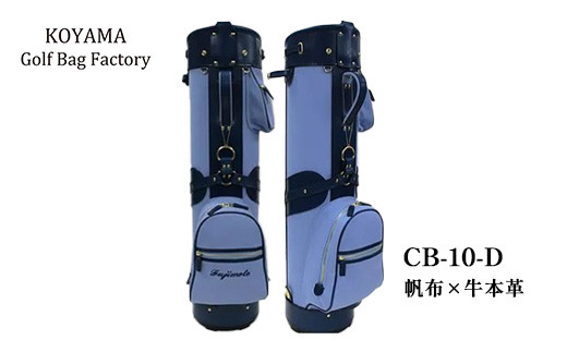 小山ゴルフバック製作所】キャディバッグ CB-10-D ＜帆布×牛本革