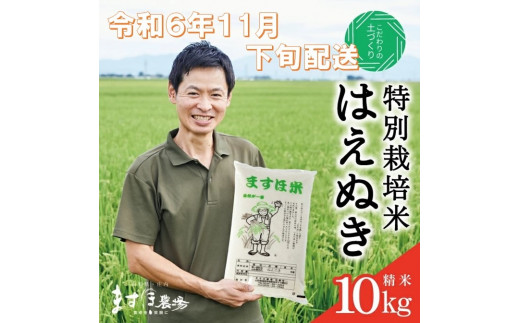 SA2174　11月下旬配送／令和6年産【精米】　特別栽培米『はえぬき』 10kg(5kg×2袋)［減農薬・減化学肥料］ MA