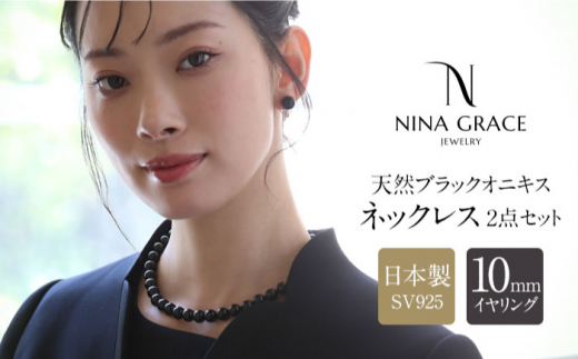 オニキス ネックレス イヤリング 2点 セット 艶あり 10mm 日本製 保証 