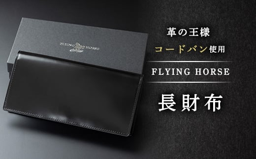 コードバン長財布 FLYING HORSE(フライングホース)【1474108】 - 長野県飯田市｜ふるさとチョイス - ふるさと納税サイト