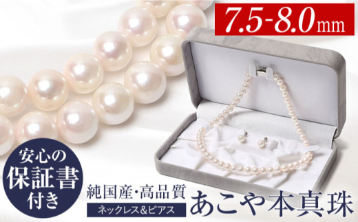 あこや本真珠8.0~7.5mmネックレス ホワイトカラー