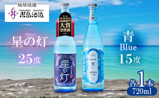 米島酒造】「青/Blue 15度」「星の灯 25度」720ml×各1本 泡盛 蒸留酒 焼酎 アルコール 酒 酵母 発酵 米 黒麹 米麹 もろみ 熟成  蒸留 ブレンド 大賞受賞 酒造り 小規模生産 手造り 沖縄 久米島 - 沖縄県久米島町｜ふるさとチョイス - ふるさと納税サイト