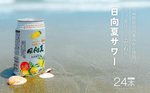 缶チューハイ】日向夏サワー 350ml缶 24本セット| チューハイ お酒 酒 アルコール 3％ リキュール 果汁10％ サワー 飲みやすい 日向夏  果物 果汁 フルーツ フルーティー フレーバー 宮崎県産 日向夏みかん ロット まとめ買い ストック 炭酸 飲料 ドリンク プレゼント ...