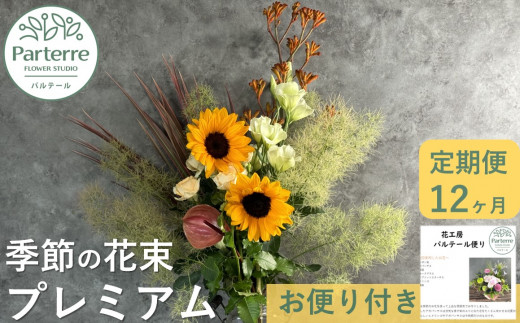 定期便 12ヶ月】季節の花束プレミアム パルテール 岩手県 北上市