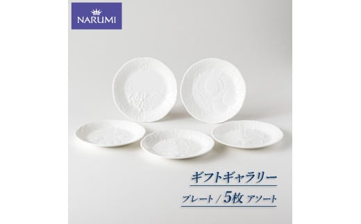 ケーキ 皿 19ｃｍ ５枚 セット プレート NARUMI 食器 三重 志摩 伊勢志摩 デザート スイーツ 白 青 ホワイト ブルー 三重ナルミ ナルミ  ボーンチャイナ ギフト プレゼント 包装 贈答用 贈答品 - 三重県志摩市｜ふるさとチョイス - ふるさと納税サイト