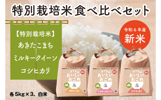 令和6年産】特別栽培米 食べくらべセット 15kg (あきたこまち・ミルキークイーン・コシヒカリ 各5kg×3) [1046]  茨城県稲敷市｜ふるさとチョイス ふるさと納税サイト