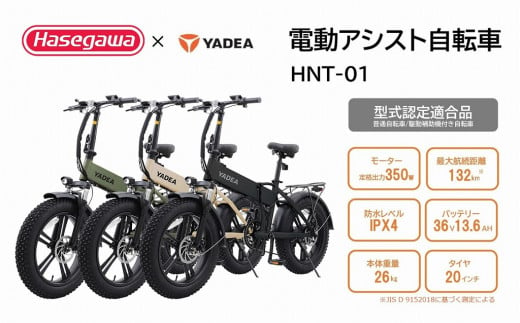 【電動アシスト自転車】HNT-01【ハセガワモビリティ×YADEA】（600-3） - 兵庫県西脇市｜ふるさとチョイス - ふるさと納税サイト