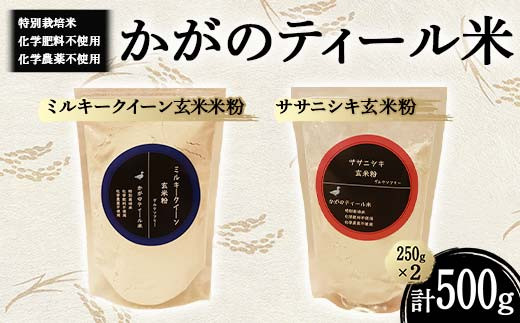 【石川県加賀市】化学肥料・化学農薬不使用の特別栽培米 かがのティール米 ミルキークイーン玄米粉250g・ササニシキ玄米粉250g F6P-3025