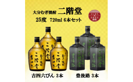 【大分県日出町】大分むぎ焼酎 二階堂吉四六瓶3本と豊後路3本25度(720ml)6本セット【1494081】