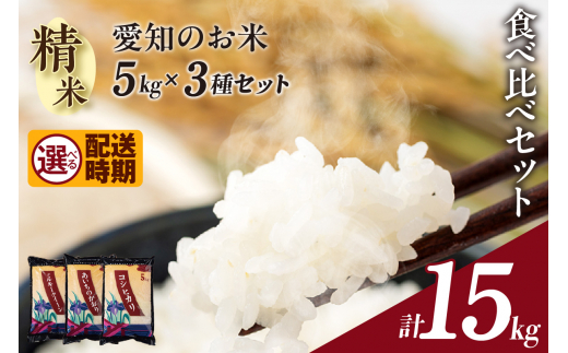 令和6年産 先行予約】愛知のお米5kg×3種セット(精米)（1202） - 愛知県知立市｜ふるさとチョイス - ふるさと納税サイト