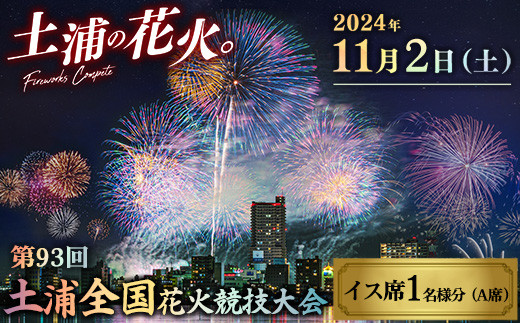 2024年11月2日（土）開催 第93回土浦全国花火競技大会有料観覧席（イス席）※離島への配送不可 ※2024年10月中旬頃より順次発送予定 - 茨城県 土浦市｜ふるさとチョイス - ふるさと納税サイト