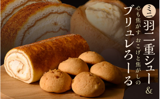 心も焦がす～ おこげと焦がしの「ブリュレろーる」＆「ミニ羽二重 