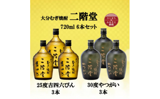 ふるさと納税 日出町 大分むぎ焼酎　二階堂吉四六つぼ25度とやつがい30度(720ml)2本セット ふるさと納税 日出町 二階堂吉四六つぼ25度とやつがい30度(