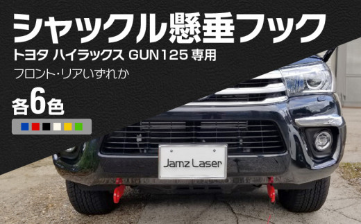 Jamz Laser トヨタ ハイラックス GUN125専用 シャックル懸垂フック リア・緑 - 愛知県小牧市｜ふるさとチョイス - ふるさと納税サイト