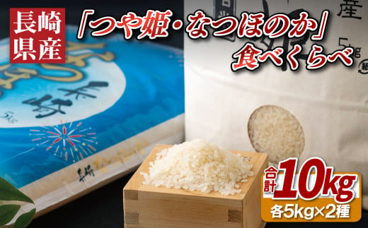 C208b 長崎県産米食べくらべ｢つや姫・なつほのか｣(10kg) - 長崎県佐世保市｜ふるさとチョイス - ふるさと納税サイト