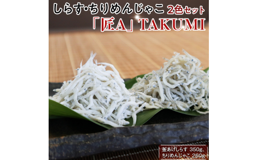 しらすさん専用 しらす・ちりめんじゃこ2色セット「匠A」 TAKUMI / シラス 厳選