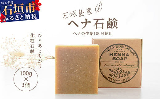 石垣島産 ヘナ石鹸(大)100g×3個セット」【 美容 石鹸 オーガニック 無添加 】 NE-3 - 沖縄県石垣市｜ふるさとチョイス -  ふるさと納税サイト