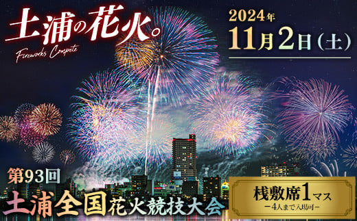 2024年11月2日（土）開催 第93回土浦全国花火競技大会有料観覧席（桟敷席）１マス(定員４名） ※離島への配送不可  ※2024年10月中旬頃より順次発送予定 - 茨城県土浦市｜ふるさとチョイス - ふるさと納税サイト