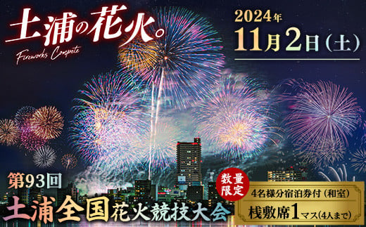 【数量限定】【４名様（和室１室）宿泊券付】2024年11月2日（土）開催 第93回土浦全国花火競技大会有料観覧席（桟敷席）１マス(定員４名）※離島への配送不可  ※2024年10月中旬頃より