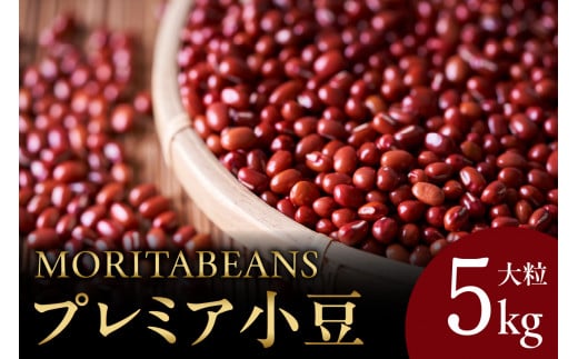 MORITABEANS プレミア小豆 5kg_S001-0003 - 北海道清水町｜ふるさとチョイス - ふるさと納税サイト