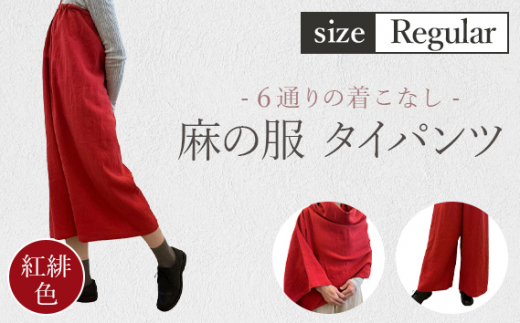 ふるさと納税 服 女 埼玉県 美里町  紅緋色 麻の服 タイパンツ 丁寧なハンドメイド ロングサイズ ／ リネンラミー おしゃれ シンプル ボトムス トップス 送料… 紅緋色】【麻の服 タイパンツ】丁寧なハンドメイド レギュラー