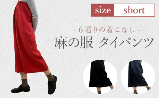 ふるさと納税 服 女 埼玉県 美里町  黒色 麻の服 タイパンツ 丁寧なハンドメイド ショートサイズ ／ リネンラミー おしゃれ シンプル ボトムス トップス 送料… 黒色】【麻の服 タイパンツ】丁寧なハンドメイド ショートサイズ