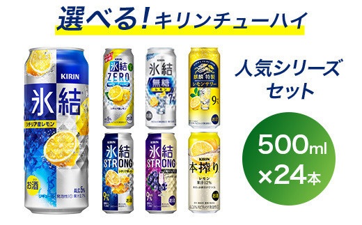 選べる！キリン チューハイ 人気シリーズセット 500ml×24本｜チューハイ 酎ハイ 缶チューハイ お酒 酒 詰め合わせ アソート 飲み比べ 家飲み  缶 キリン 氷結 無糖 本搾り ストロング レモン グレープフルーツ 巨峰 - 静岡県御殿場市｜ふるさとチョイス ...